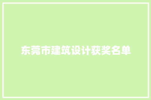 东莞市建筑设计获奖名单