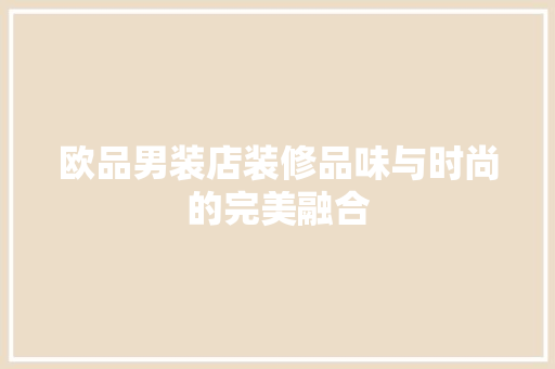 欧品男装店装修品味与时尚的完美融合