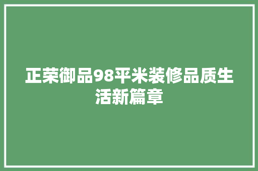 正荣御品98平米装修品质生活新篇章