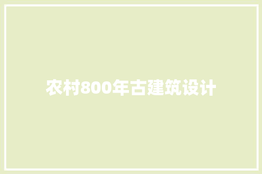 农村800年古建筑设计 常见问题