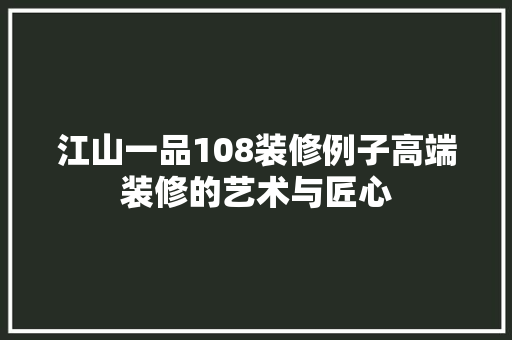 江山一品108装修例子高端装修的艺术与匠心