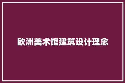 欧洲美术馆建筑设计理念 公共建筑设计