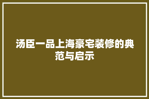 汤臣一品上海豪宅装修的典范与启示