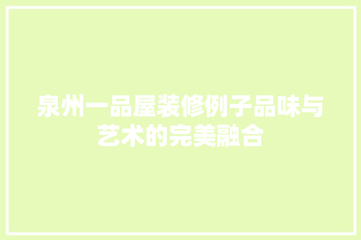 泉州一品屋装修例子品味与艺术的完美融合
