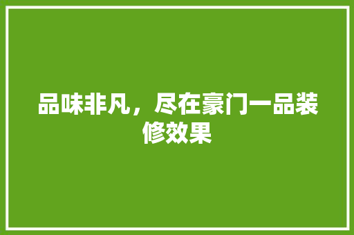 品味非凡，尽在豪门一品装修效果 设计原则