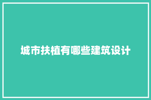 城市扶植有哪些建筑设计