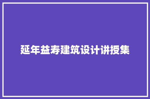 延年益寿建筑设计讲授集