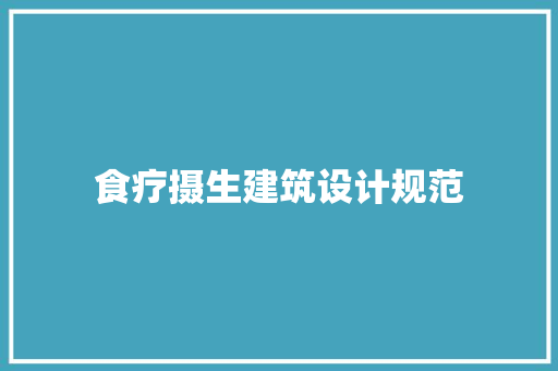 食疗摄生建筑设计规范 生态建筑设计