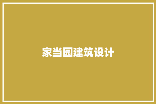 家当园建筑设计