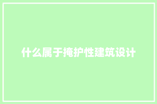 什么属于掩护性建筑设计