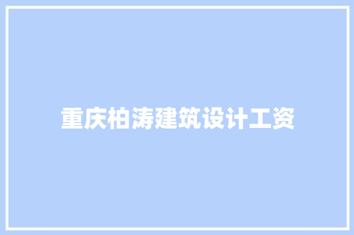重庆柏涛建筑设计工资 住宅建筑设计