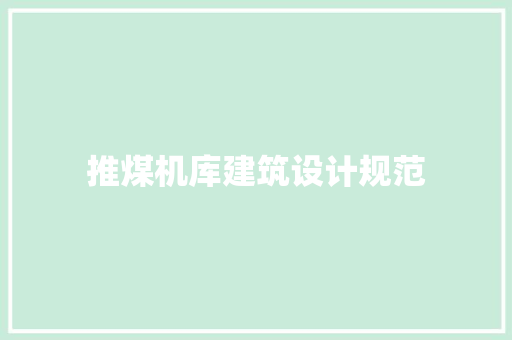 推煤机库建筑设计规范 知识问答