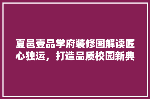 夏邑壹品学府装修图解读匠心独运，打造品质校园新典范