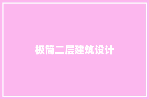 极简二层建筑设计 新型材料