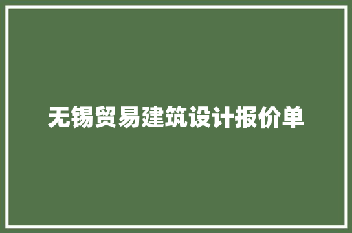 无锡贸易建筑设计报价单 常用建材