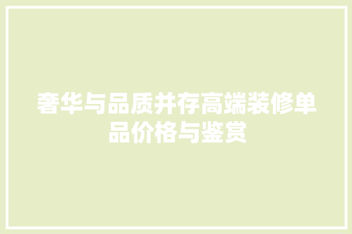 奢华与品质并存高端装修单品价格与鉴赏