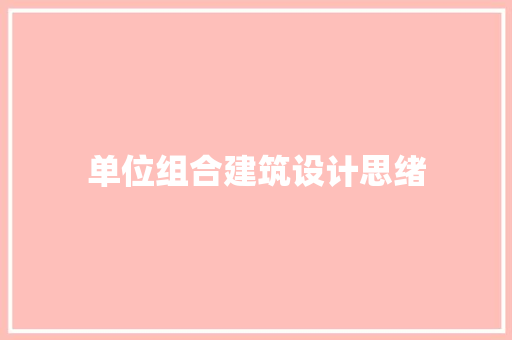 单位组合建筑设计思绪 材料设备