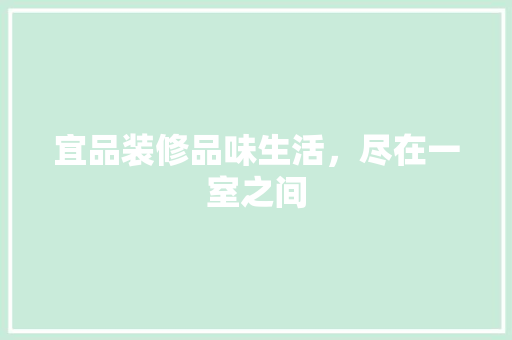 宜品装修品味生活，尽在一室之间