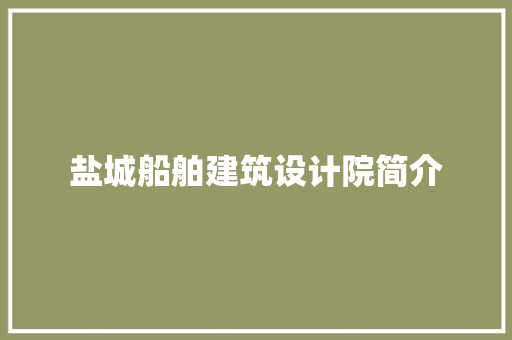 盐城船舶建筑设计院简介 设计原则