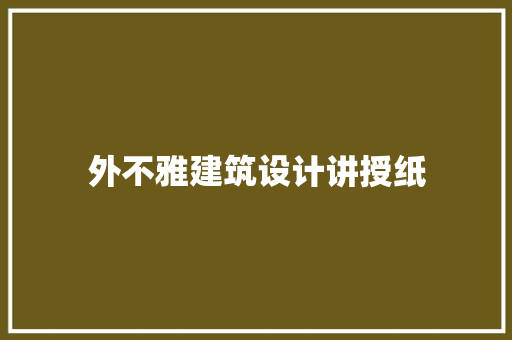 外不雅建筑设计讲授纸 施工管理