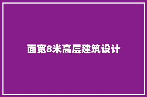 面宽8米高层建筑设计 施工工艺