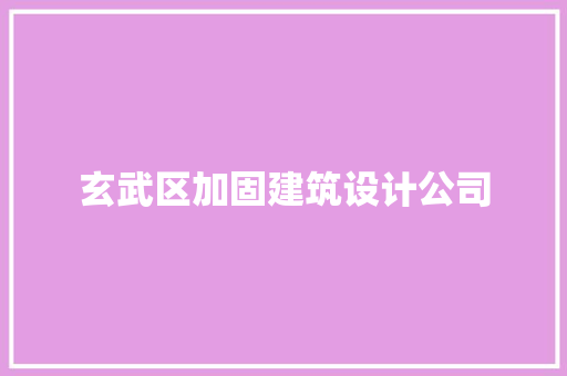 玄武区加固建筑设计公司