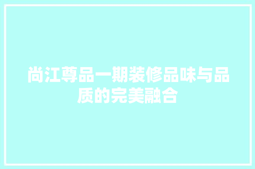 尚江尊品一期装修品味与品质的完美融合 住宅建筑设计