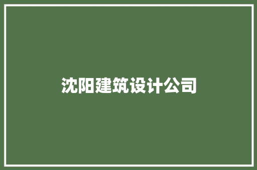 沈阳建筑设计公司 施工工艺