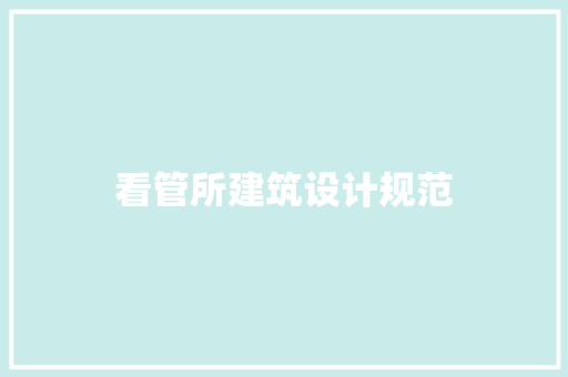 看管所建筑设计规范
