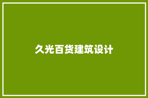 久光百货建筑设计