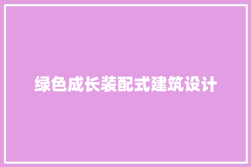 绿色成长装配式建筑设计 住宅建筑设计