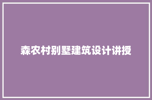 森农村别墅建筑设计讲授 常用建材