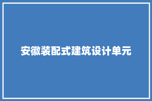 安徽装配式建筑设计单元 生态建筑设计