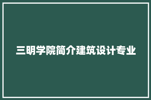 三明学院简介建筑设计专业 建筑法规
