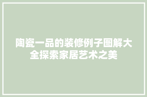 陶瓷一品的装修例子图解大全探索家居艺术之美