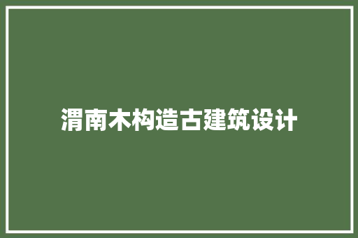 渭南木构造古建筑设计
