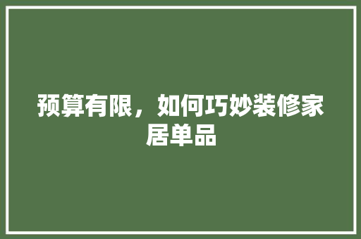 预算有限，如何巧妙装修家居单品