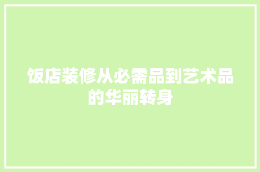 饭店装修从必需品到艺术品的华丽转身