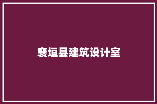 襄垣县建筑设计室 知识问答