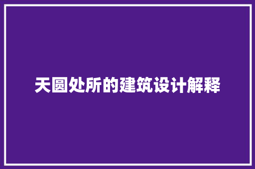 天圆处所的建筑设计解释 知识问答