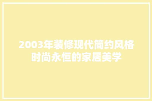 2003年装修现代简约风格时尚永恒的家居美学 施工技术