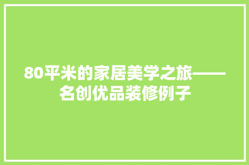 80平米的家居美学之旅——名创优品装修例子 设计原则