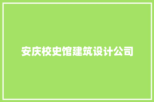 安庆校史馆建筑设计公司