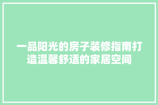 一品阳光的房子装修指南打造温馨舒适的家居空间