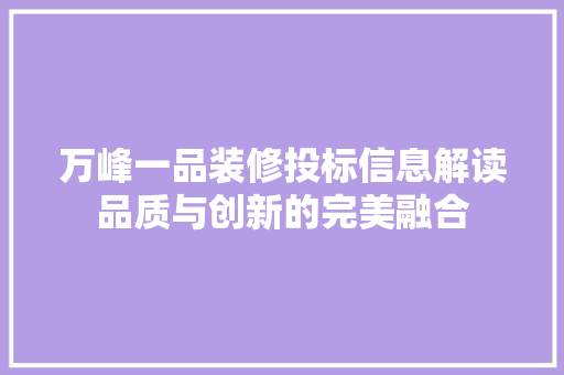 万峰一品装修投标信息解读品质与创新的完美融合