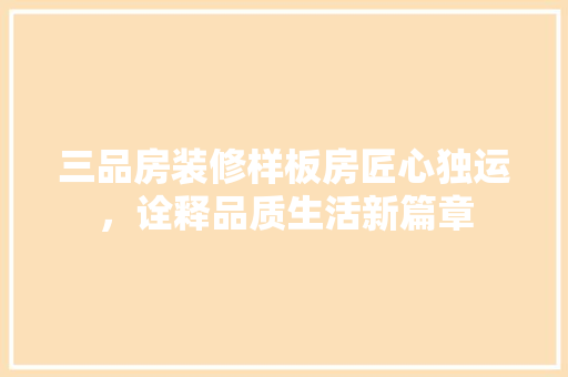 三品房装修样板房匠心独运，诠释品质生活新篇章