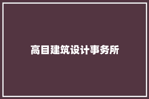 高目建筑设计事务所 建筑法规