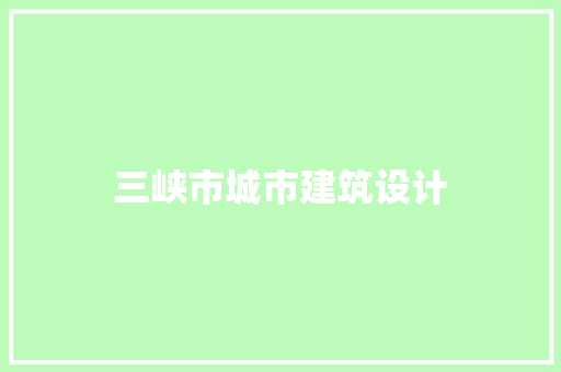三峡市城市建筑设计 工艺流程