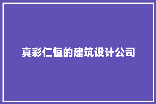 真彩仁恒的建筑设计公司