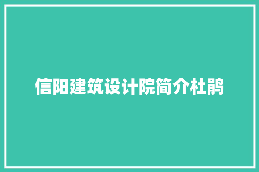 信阳建筑设计院简介杜鹃 施工管理